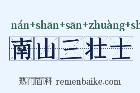 南山三壮士是什么意思的图片